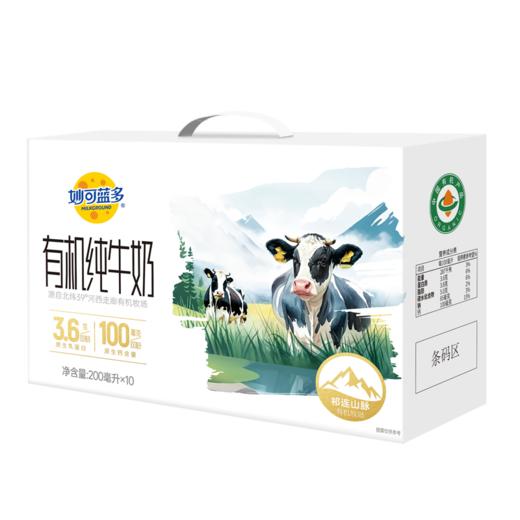 妙可蓝多有机纯牛奶200ml*10/提 商品图1