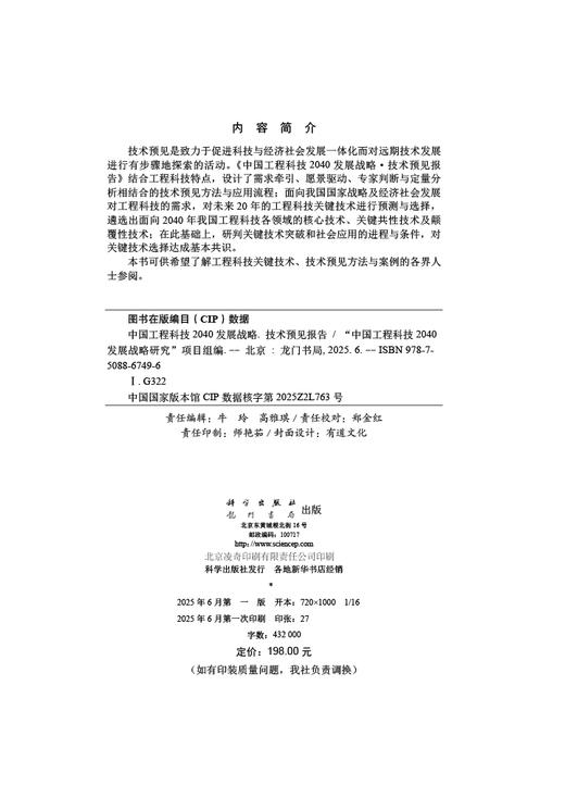 中国工程科技2040发展战略·技术预见报告 商品图2