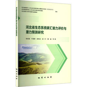 河北省生态系统碳汇能力评价与潜力预测研究