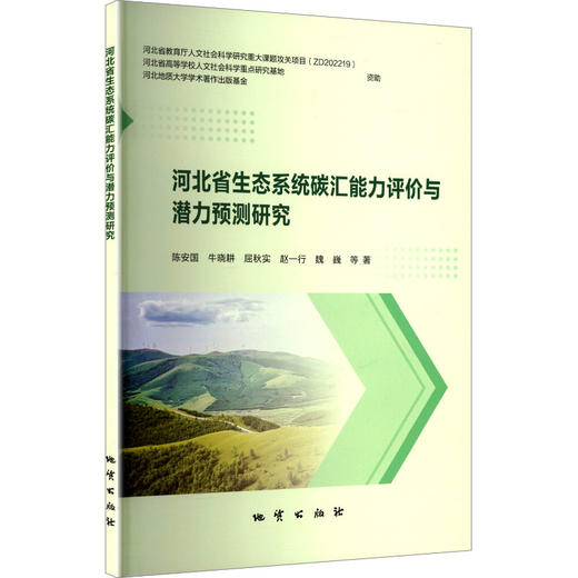 河北省生态系统碳汇能力评价与潜力预测研究 商品图0