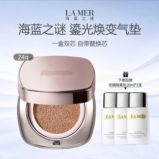 【赠气垫替换芯12g】海蓝之谜 鎏光焕变气垫防晒组合（气垫粉底液12g+防晒隔离乳20ml*3） 商品图0