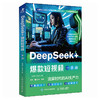 DeepSeek+爆款短视频一本通 流量时代的AI生产力 商品缩略图0
