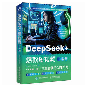 DeepSeek+爆款短视频一本通 流量时代的AI生产力