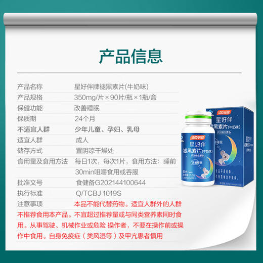 汤臣倍健星好伴褪黑素片（90片/瓶）牛奶味 商品图2