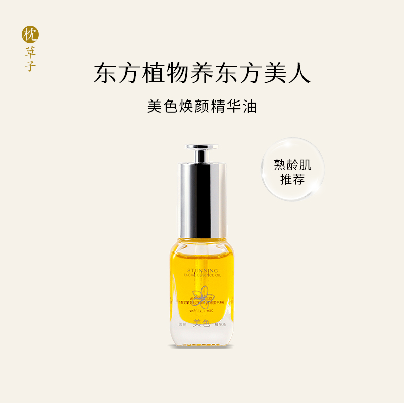 枕草子 【 美色】焕颜精华油 | 肌肤回春，优雅东方女性香调，紧实肌肤，年轻不显皱，重回年轻光泽