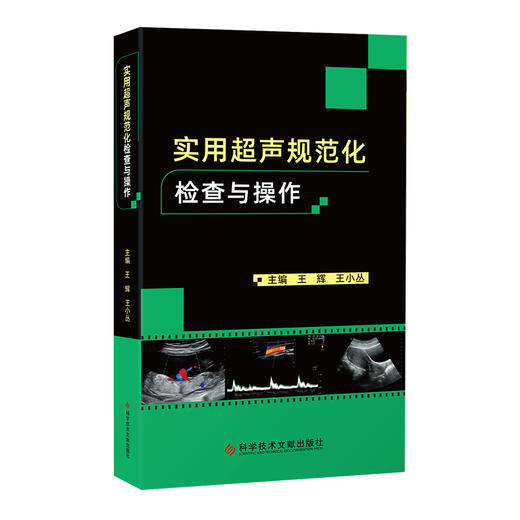 实用超声规范化检查与操作 商品图0