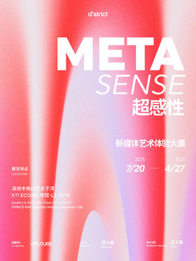 META SENSE超感性新媒体艺术体验大展