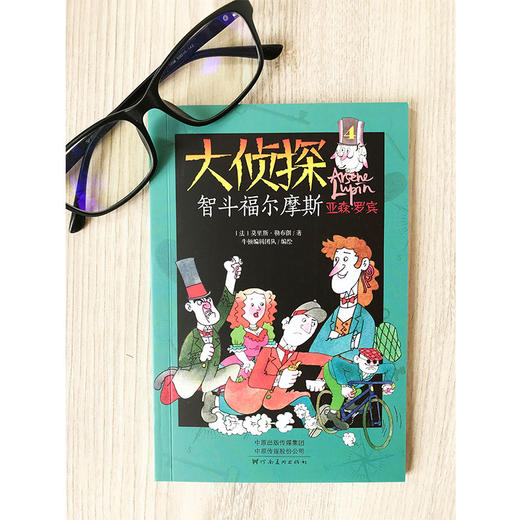 大侦探亚森·罗宾（全4册） 商品图1