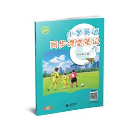 小学英语同步课堂笔记（沪教版）四年级上册【全国新教材配套教辅】