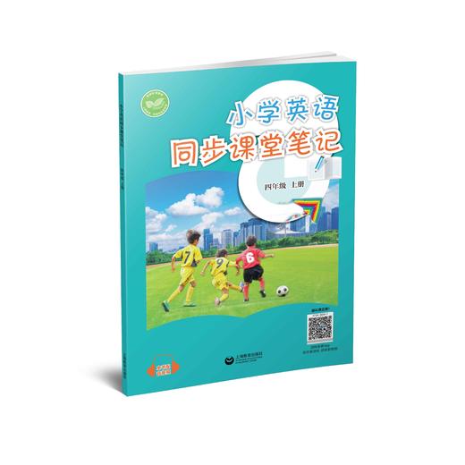 小学英语同步课堂笔记（沪教版）四年级上册【全国新教材配套教辅】 商品图0