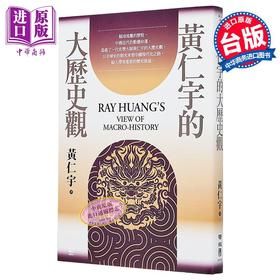 【中商原版】黄仁宇的大历史观 港台原版 黄仁宇 联经出版