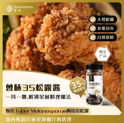 曾味黑松露调味粉松露味（中西餐适用）50g/瓶 商品图0