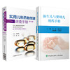 全2册 新生儿与婴幼儿用药手册+实用儿科药物剂量速查手册（第五版）不同胎龄新生儿用药方法剂量药物应用注意事项中国协和医科大学出版社 商品缩略图1