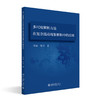 多尺度解析方法在复杂流动现象解析中的应用 郑焱 张丹 著 北京大学出版社 商品缩略图0