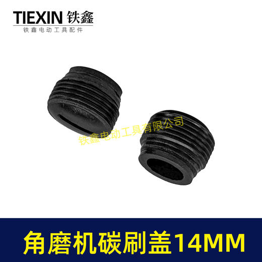 【货号00707】 角磨机碳刷盖14MM碳刷盖 14毫米碳刷盖子刷壶盖子 商品图3