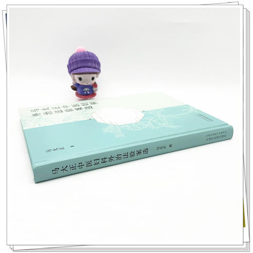 马大正中医妇科外治法验案选 马大正 著 中国中医药出版社 中医妇科学 方剂 临床经验医案 书籍 商品图2