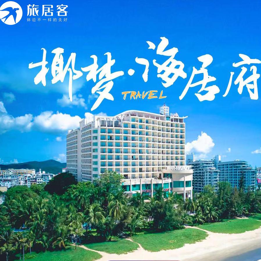 【三亚·椰梦海居府】一线海景康养酒店 近海月广场 商超 三甲医院