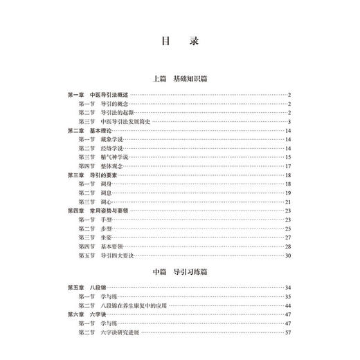 中医导引学 十四五普通高等教育研究生规划教材 代金刚 主编 供中医学针灸推拿学中药学护理学研究生本科室选修课教材 科学出版社 商品图3