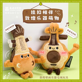 敦煌研究院【敦煌壁画乐器毛绒玩具】敦煌文创毛绒玩具乐器挂件背包挂饰