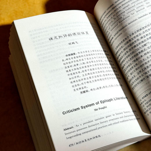 知识体系与批评观念 古代文学理论研究第六十辑 胡晓明 商品图12