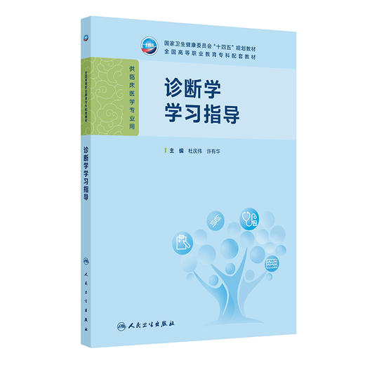 诊断学学习指导 商品图0