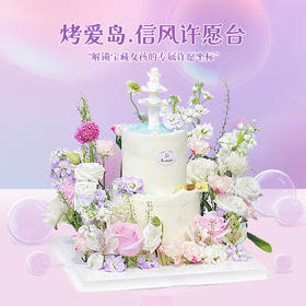 烤爱岛 信风许愿台 许愿池生日蛋糕 低糖低脂动物奶油·生日/聚会/下午茶/鲜花蛋糕
