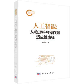 人工智能：从物理符号操作到适应性表征