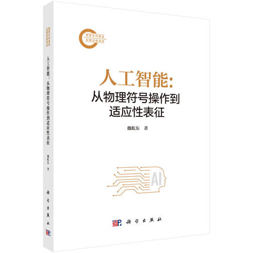 人工智能：从物理符号操作到适应性表征 商品图0