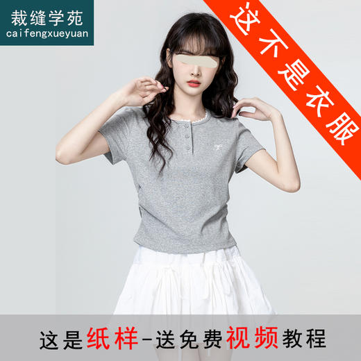裁缝学苑AH29新款褶皱收腰短袖T恤纸样女装半开圆领正肩体恤 商品图0