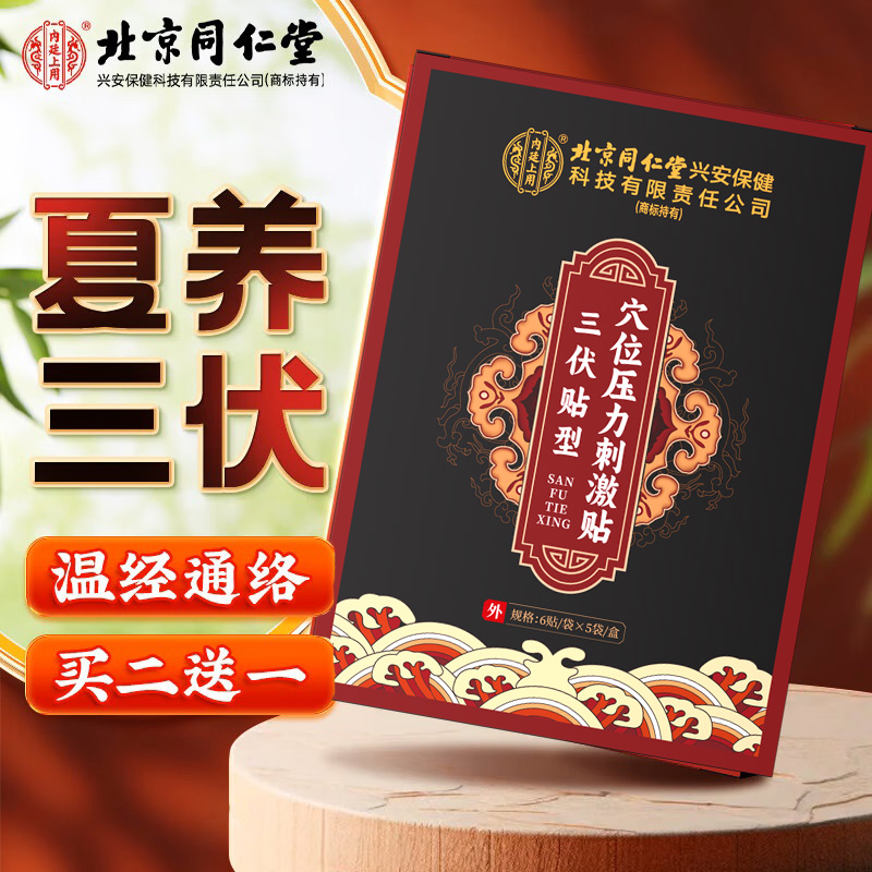 【北京同仁堂】内廷上用三伏贴入伏必贴穴位压力刺激贴 30贴/盒