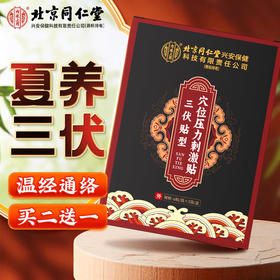 【北京同仁堂】内廷上用三伏贴入伏必贴穴位压力刺激贴 30贴/盒