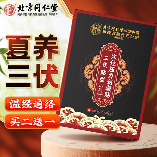 【北京同仁堂】内廷上用 三伏贴入伏必贴穴位压力刺激贴 30贴/盒 商品图0