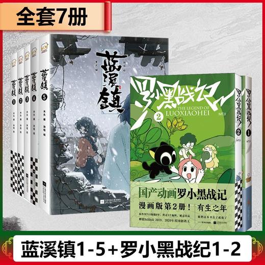 罗小黑1-2+蓝溪镇1-5（25修订版） 商品图0