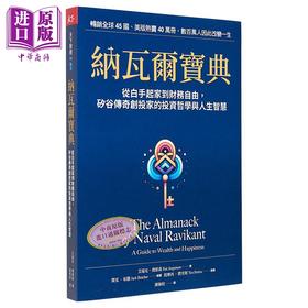 【中商原版】纳瓦尔宝典 从白手起家到财务自由 矽谷传奇创投家的投资哲学与人生智慧 港台原版 艾瑞克 乔根森 天下杂志