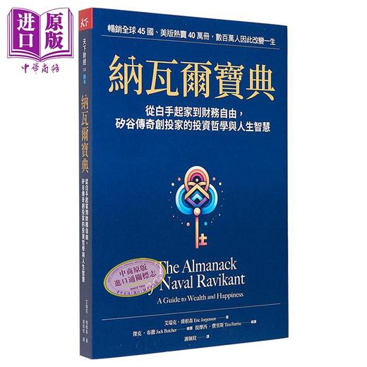 【中商原版】纳瓦尔宝典 从白手起家到财务自由 矽谷传奇创投家的投资哲学与人生智慧 港台原版 艾瑞克 乔根森 天下杂志 商品图0
