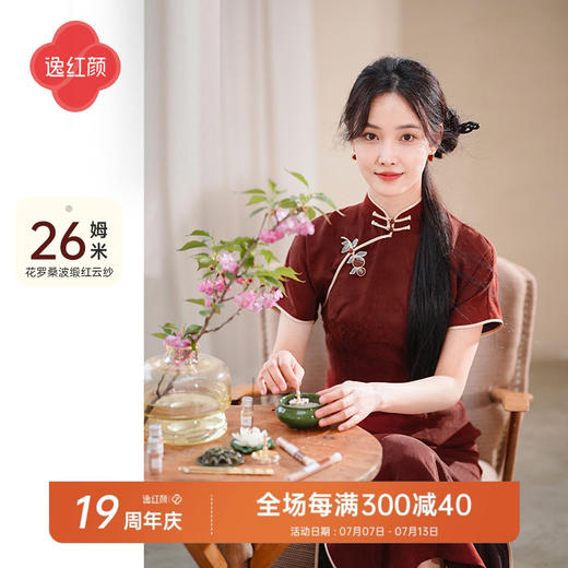 逸红颜静梵2025夏新款26姆米素萝红云纱手工柿子非遗盘扣开襟旗袍 商品图0