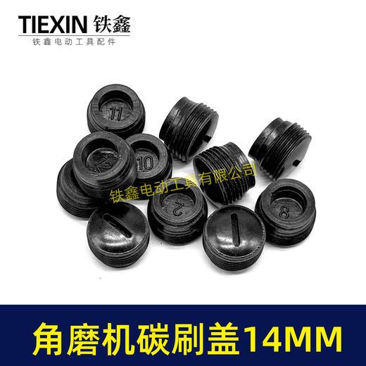 【货号00707】 角磨机碳刷盖14MM碳刷盖 14毫米碳刷盖子刷壶盖子 商品图6