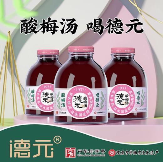 【包邮】丨团购·中华老字号德元益生菌发酵酸梅汤0添加丨原味8瓶（66.8元）/无蔗糖8瓶（69.8元）丨下单后3日内排单发货 商品图0