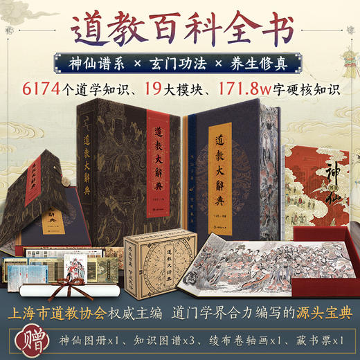 《道教大辞典》（函盒藏书票无编码版） 唯美硬核装帧，内含豪华赠品， 商品图0