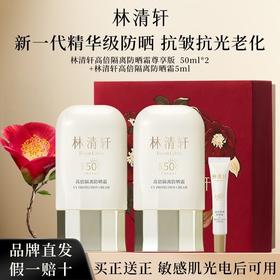 林清轩2.0高倍隔离防晒霜50ml*2+5mlDKH002501000Z98