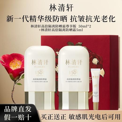 林清轩2.0高倍隔离防晒霜50ml*2+5mlDKH002501000Z98 商品图0