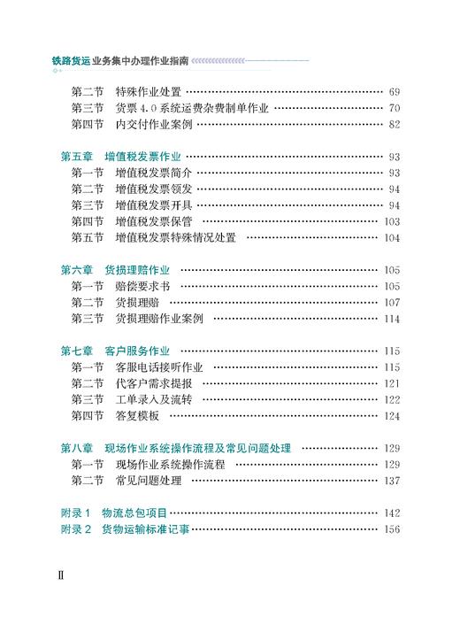 323981 铁路货运业务集中办理作业指南 商品图4
