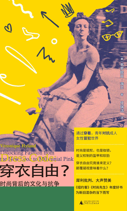 穿衣自由？：时尚背后的文化与抗争 (美) 韦罗妮克·海兰/著 女性主义 消费主义 时尚 服美役 穿衣  广西师范大学出版社 商品图3