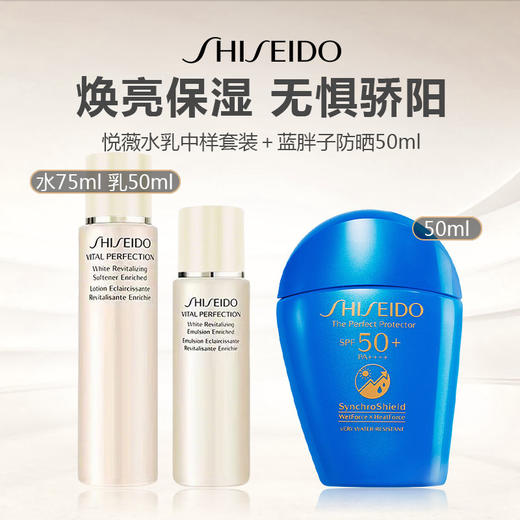 SHISEIDO/资生堂旅行套装组合（悦薇水乳中样套装＋蓝胖子防晒50ml） 商品图0
