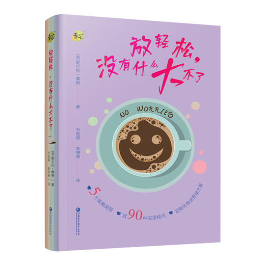 青芒系列 放轻松 没有什么大不了 定制化焦虑管理方案 90种实用技巧 5大策略类型等关于焦虑的一切 策略和解决方法 江苏凤凰教育出版社 商品图3
