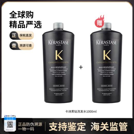 【保税仓直发】KERASTASE/卡诗黑钻钥源洗发水1000ml{买一送一}滋润损伤修复送泵头 商品图0