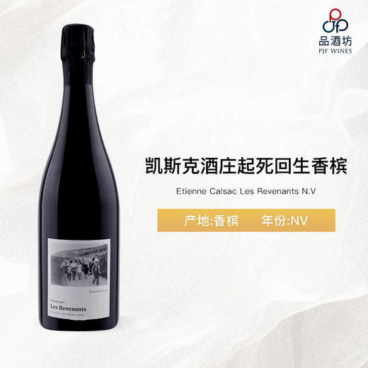 Etienne Calsac Les Revenants 凯斯克酒庄[起死回生]香槟 商品图1