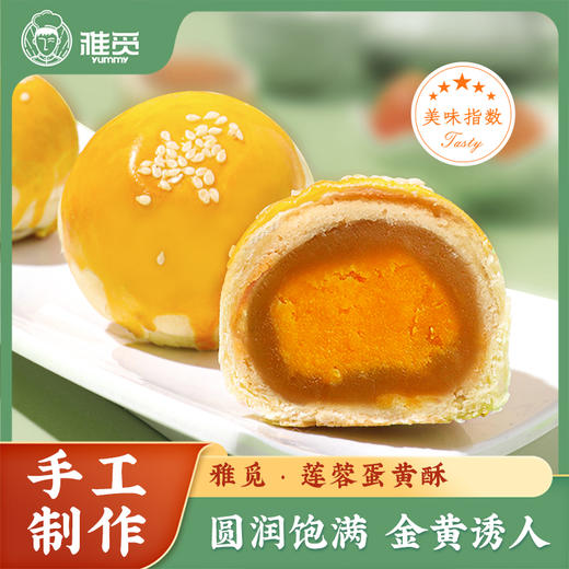 河北省邯郸市魏县雅觅莲蓉蛋黄酥360g(60g*6枚) 商品图1