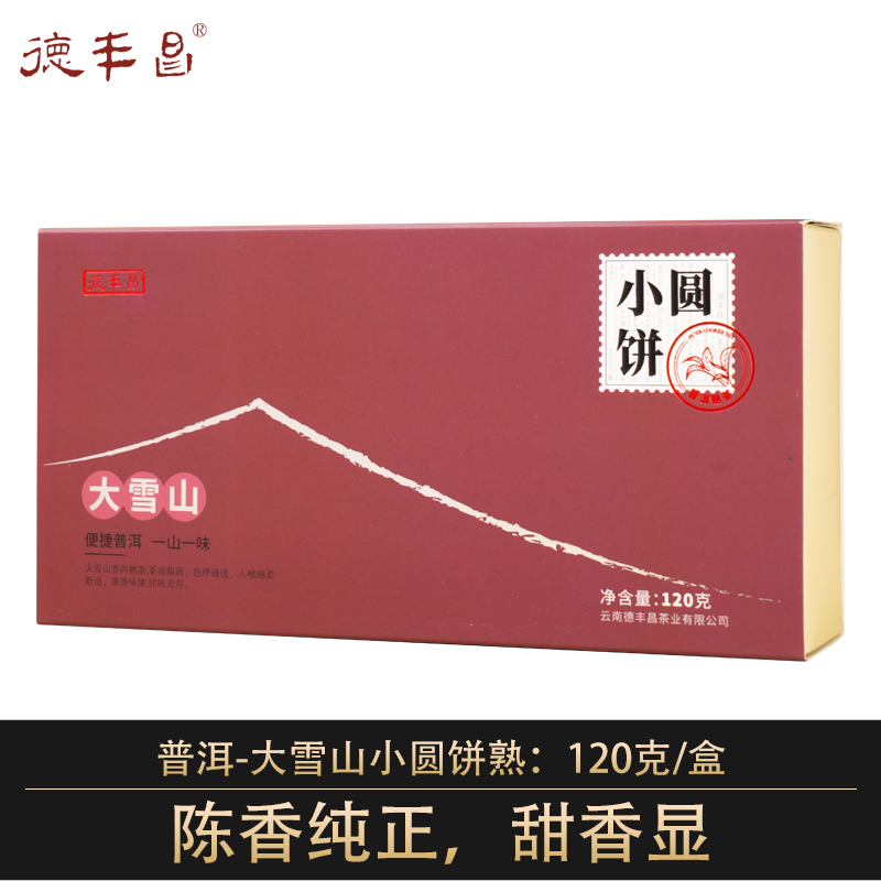 德丰昌大雪山小圆饼普洱熟茶  120克/盒  买1发2盒