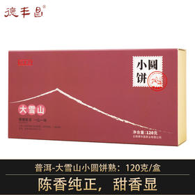 德丰昌大雪山小圆饼普洱熟茶  120克/盒  买1发2盒